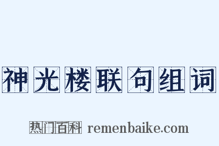 神光楼联句组词是什么意思的图片